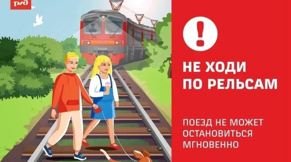 Безопасность на железнодорожном транспорте.